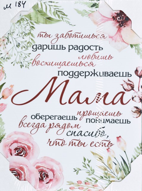 30*40 184 - Мотивационная надпись. Материал: холст синтетический,подрамник МДФ. Упакована в защитную