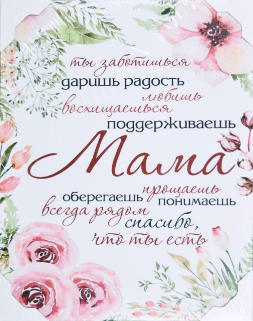 40*50 184 - Мотивационная надпись. Материал: холст синтетический,подрамник МДФ. Упакована в защитную