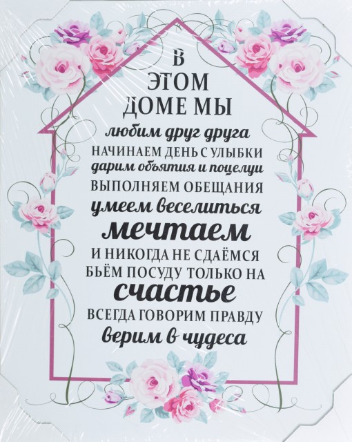 40*50 225 - Мотивационная надпись. Материал: холст синтетический,подрамник МДФ. Упакована в защитную