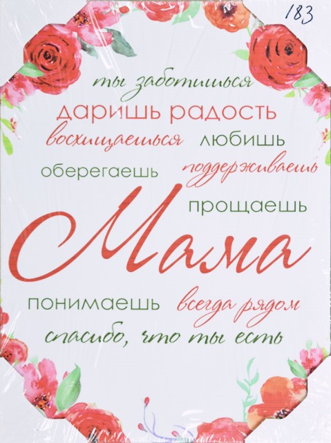 30*40 183 - Мотивационная надпись. Материал: холст синтетический,подрамник МДФ. Упакована в защитную