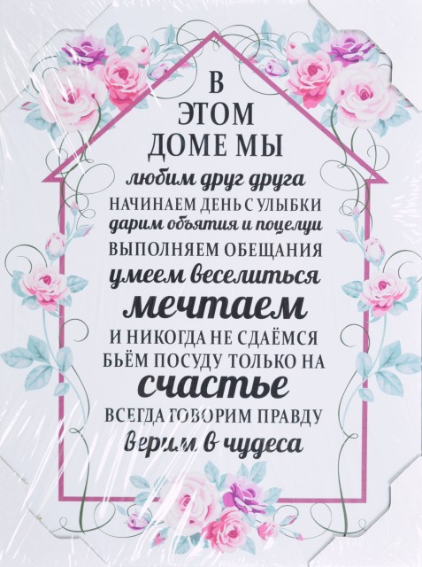 30*40 225 - Мотивационная надпись. Материал: холст синтетический,подрамник МДФ. Упакована в защитную