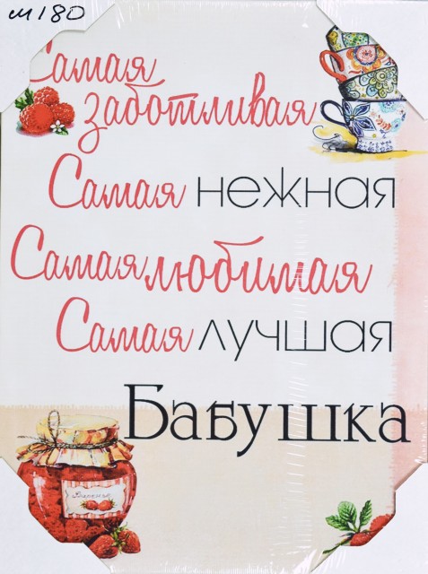 30*40 180 - Мотивационная надпись. Материал: холст синтетический,подрамник МДФ. Упакована в защитную