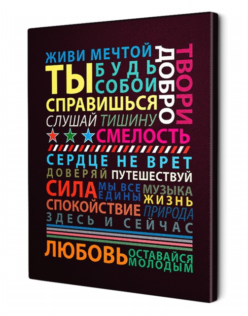 40*50 007 - Мотивационная надпись. Материал: холст синтетический,подрамник МДФ. Упакована в защитную